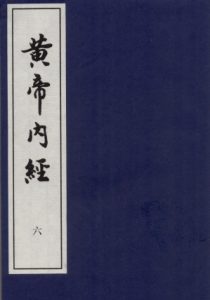 黄帝内经 六PDF电子书下载中医教学-中医资料-中医医案-中医针灸-古籍珍本-中医基础-中医经典-中医-名家学术-中医男科-疾病专治-经方论治-名族医药-中医方剂-中药本草-中医拔罐-中医刮痧-推拿按摩-中医内科-中西结合-中医妇科-中医皮肤-中医医话-中医外科-中医儿科-中医儿科-海外中医-特色疗法-中医骨伤-中医四诊-中医养生阁