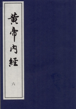 黄帝内经 六PDF电子书下载 - 中医养生阁中医教学-中医资料-中医医案-中医针灸-古籍珍本-中医基础-中医经典-中医-名家学术-中医男科-疾病专治-经方论治-名族医药-中医方剂-中药本草-中医拔罐-中医刮痧-推拿按摩-中医内科-中西结合-中医妇科-中医皮肤-中医医话-中医外科-中医儿科-中医儿科-海外中医-特色疗法-中医骨伤-中医四诊-中医养生阁