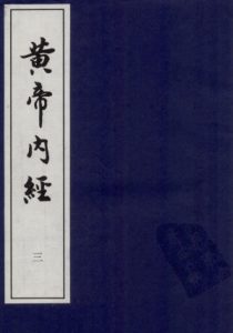 黄帝内经 三PDF电子书下载中医教学-中医资料-中医医案-中医针灸-古籍珍本-中医基础-中医经典-中医-名家学术-中医男科-疾病专治-经方论治-名族医药-中医方剂-中药本草-中医拔罐-中医刮痧-推拿按摩-中医内科-中西结合-中医妇科-中医皮肤-中医医话-中医外科-中医儿科-中医儿科-海外中医-特色疗法-中医骨伤-中医四诊-中医养生阁