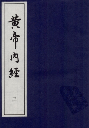 黄帝内经  三PDF电子书下载中医教学-中医资料-中医医案-中医针灸-古籍珍本-中医基础-中医经典-中医-名家学术-中医男科-疾病专治-经方论治-名族医药-中医方剂-中药本草-中医拔罐-中医刮痧-推拿按摩-中医内科-中西结合-中医妇科-中医皮肤-中医医话-中医外科-中医儿科-中医儿科-海外中医-特色疗法-中医骨伤-中医四诊-中医养生阁