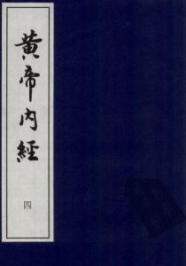 黄帝内经 四PDF电子书下载中医教学-中医资料-中医医案-中医针灸-古籍珍本-中医基础-中医经典-中医-名家学术-中医男科-疾病专治-经方论治-名族医药-中医方剂-中药本草-中医拔罐-中医刮痧-推拿按摩-中医内科-中西结合-中医妇科-中医皮肤-中医医话-中医外科-中医儿科-中医儿科-海外中医-特色疗法-中医骨伤-中医四诊-中医养生阁