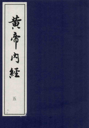 黄帝内经 五PDF电子书下载 - 中医养生阁中医教学-中医资料-中医医案-中医针灸-古籍珍本-中医基础-中医经典-中医-名家学术-中医男科-疾病专治-经方论治-名族医药-中医方剂-中药本草-中医拔罐-中医刮痧-推拿按摩-中医内科-中西结合-中医妇科-中医皮肤-中医医话-中医外科-中医儿科-中医儿科-海外中医-特色疗法-中医骨伤-中医四诊-中医养生阁