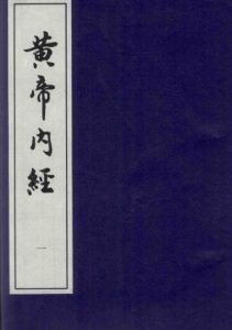 黄帝内经 一PDF电子书下载中医教学-中医资料-中医医案-中医针灸-古籍珍本-中医基础-中医经典-中医-名家学术-中医男科-疾病专治-经方论治-名族医药-中医方剂-中药本草-中医拔罐-中医刮痧-推拿按摩-中医内科-中西结合-中医妇科-中医皮肤-中医医话-中医外科-中医儿科-中医儿科-海外中医-特色疗法-中医骨伤-中医四诊-中医养生阁