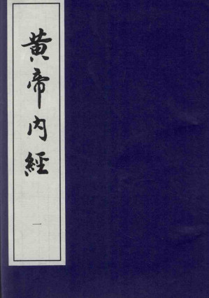 黄帝内经 一PDF电子书下载 - 中医养生阁中医教学-中医资料-中医医案-中医针灸-古籍珍本-中医基础-中医经典-中医-名家学术-中医男科-疾病专治-经方论治-名族医药-中医方剂-中药本草-中医拔罐-中医刮痧-推拿按摩-中医内科-中西结合-中医妇科-中医皮肤-中医医话-中医外科-中医儿科-中医儿科-海外中医-特色疗法-中医骨伤-中医四诊-中医养生阁