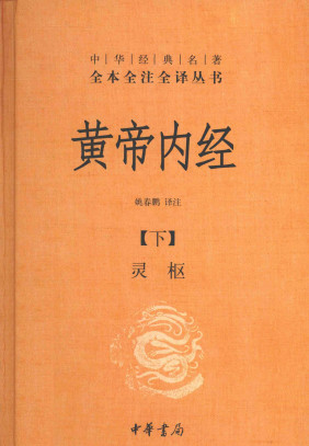 黄帝内经(下)PDF电子书下载 - 中医养生阁中医教学-中医资料-中医医案-中医针灸-古籍珍本-中医基础-中医经典-中医-名家学术-中医男科-疾病专治-经方论治-名族医药-中医方剂-中药本草-中医拔罐-中医刮痧-推拿按摩-中医内科-中西结合-中医妇科-中医皮肤-中医医话-中医外科-中医儿科-中医儿科-海外中医-特色疗法-中医骨伤-中医四诊-中医养生阁