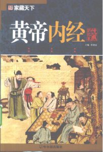 黄帝内经PDF电子书下载中医教学-中医资料-中医医案-中医针灸-古籍珍本-中医基础-中医经典-中医-名家学术-中医男科-疾病专治-经方论治-名族医药-中医方剂-中药本草-中医拔罐-中医刮痧-推拿按摩-中医内科-中西结合-中医妇科-中医皮肤-中医医话-中医外科-中医儿科-中医儿科-海外中医-特色疗法-中医骨伤-中医四诊-中医养生阁