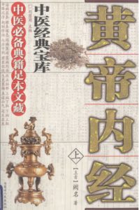 黄帝内经PDF电子书下载中医教学-中医资料-中医医案-中医针灸-古籍珍本-中医基础-中医经典-中医-名家学术-中医男科-疾病专治-经方论治-名族医药-中医方剂-中药本草-中医拔罐-中医刮痧-推拿按摩-中医内科-中西结合-中医妇科-中医皮肤-中医医话-中医外科-中医儿科-中医儿科-海外中医-特色疗法-中医骨伤-中医四诊-中医养生阁