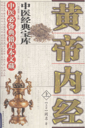 黄帝内经PDF电子书下载 - 中医养生阁中医教学-中医资料-中医医案-中医针灸-古籍珍本-中医基础-中医经典-中医-名家学术-中医男科-疾病专治-经方论治-名族医药-中医方剂-中药本草-中医拔罐-中医刮痧-推拿按摩-中医内科-中西结合-中医妇科-中医皮肤-中医医话-中医外科-中医儿科-中医儿科-海外中医-特色疗法-中医骨伤-中医四诊-中医养生阁