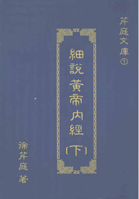 细说黄帝内经 下PDF电子书下载 - 中医养生阁中医教学-中医资料-中医医案-中医针灸-古籍珍本-中医基础-中医经典-中医-名家学术-中医男科-疾病专治-经方论治-名族医药-中医方剂-中药本草-中医拔罐-中医刮痧-推拿按摩-中医内科-中西结合-中医妇科-中医皮肤-中医医话-中医外科-中医儿科-中医儿科-海外中医-特色疗法-中医骨伤-中医四诊-中医养生阁