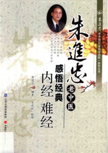 朱进忠老中医感悟经典  内经  难经PDF电子书下载中医教学-中医资料-中医医案-中医针灸-古籍珍本-中医基础-中医经典-中医-名家学术-中医男科-疾病专治-经方论治-名族医药-中医方剂-中药本草-中医拔罐-中医刮痧-推拿按摩-中医内科-中西结合-中医妇科-中医皮肤-中医医话-中医外科-中医儿科-中医儿科-海外中医-特色疗法-中医骨伤-中医四诊-中医养生阁