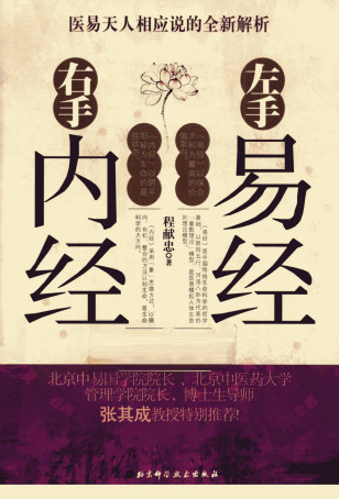 左手易经，右手内经PDF电子书下载 - 中医养生阁中医教学-中医资料-中医医案-中医针灸-古籍珍本-中医基础-中医经典-中医-名家学术-中医男科-疾病专治-经方论治-名族医药-中医方剂-中药本草-中医拔罐-中医刮痧-推拿按摩-中医内科-中西结合-中医妇科-中医皮肤-中医医话-中医外科-中医儿科-中医儿科-海外中医-特色疗法-中医骨伤-中医四诊-中医养生阁