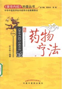 《黄帝内经》疗疾方法 药物疗法PDF电子书下载中医教学-中医资料-中医医案-中医针灸-古籍珍本-中医基础-中医经典-中医-名家学术-中医男科-疾病专治-经方论治-名族医药-中医方剂-中药本草-中医拔罐-中医刮痧-推拿按摩-中医内科-中西结合-中医妇科-中医皮肤-中医医话-中医外科-中医儿科-中医儿科-海外中医-特色疗法-中医骨伤-中医四诊-中医养生阁