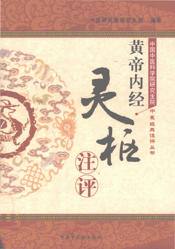 《黄帝内经·灵枢》注评PDF电子书下载 - 中医养生阁中医教学-中医资料-中医医案-中医针灸-古籍珍本-中医基础-中医经典-中医-名家学术-中医男科-疾病专治-经方论治-名族医药-中医方剂-中药本草-中医拔罐-中医刮痧-推拿按摩-中医内科-中西结合-中医妇科-中医皮肤-中医医话-中医外科-中医儿科-中医儿科-海外中医-特色疗法-中医骨伤-中医四诊-中医养生阁