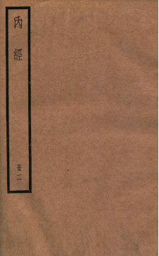 補注黄帝内经素问 卷七至卷十四PDF电子书下载 - 中医养生阁中医教学-中医资料-中医医案-中医针灸-古籍珍本-中医基础-中医经典-中医-名家学术-中医男科-疾病专治-经方论治-名族医药-中医方剂-中药本草-中医拔罐-中医刮痧-推拿按摩-中医内科-中西结合-中医妇科-中医皮肤-中医医话-中医外科-中医儿科-中医儿科-海外中医-特色疗法-中医骨伤-中医四诊-中医养生阁