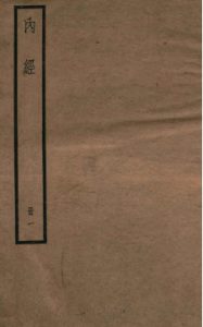 補注黄帝内经素问 卷一至卷六PDF电子书下载中医教学-中医资料-中医医案-中医针灸-古籍珍本-中医基础-中医经典-中医-名家学术-中医男科-疾病专治-经方论治-名族医药-中医方剂-中药本草-中医拔罐-中医刮痧-推拿按摩-中医内科-中西结合-中医妇科-中医皮肤-中医医话-中医外科-中医儿科-中医儿科-海外中医-特色疗法-中医骨伤-中医四诊-中医养生阁