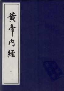 黄帝内经 二PDF电子书下载中医教学-中医资料-中医医案-中医针灸-古籍珍本-中医基础-中医经典-中医-名家学术-中医男科-疾病专治-经方论治-名族医药-中医方剂-中药本草-中医拔罐-中医刮痧-推拿按摩-中医内科-中西结合-中医妇科-中医皮肤-中医医话-中医外科-中医儿科-中医儿科-海外中医-特色疗法-中医骨伤-中医四诊-中医养生阁