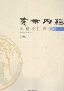 黄帝内经灵枢校注语译 下PDF电子书下载中医教学-中医资料-中医医案-中医针灸-古籍珍本-中医基础-中医经典-中医-名家学术-中医男科-疾病专治-经方论治-名族医药-中医方剂-中药本草-中医拔罐-中医刮痧-推拿按摩-中医内科-中西结合-中医妇科-中医皮肤-中医医话-中医外科-中医儿科-中医儿科-海外中医-特色疗法-中医骨伤-中医四诊-中医养生阁