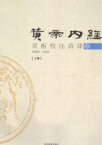 黄帝内经灵枢校注语译 下PDF电子书下载 - 中医养生阁中医教学-中医资料-中医医案-中医针灸-古籍珍本-中医基础-中医经典-中医-名家学术-中医男科-疾病专治-经方论治-名族医药-中医方剂-中药本草-中医拔罐-中医刮痧-推拿按摩-中医内科-中西结合-中医妇科-中医皮肤-中医医话-中医外科-中医儿科-中医儿科-海外中医-特色疗法-中医骨伤-中医四诊-中医养生阁