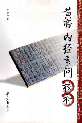 黄帝内经素问校补PDF电子书下载 - 中医养生阁中医教学-中医资料-中医医案-中医针灸-古籍珍本-中医基础-中医经典-中医-名家学术-中医男科-疾病专治-经方论治-名族医药-中医方剂-中药本草-中医拔罐-中医刮痧-推拿按摩-中医内科-中西结合-中医妇科-中医皮肤-中医医话-中医外科-中医儿科-中医儿科-海外中医-特色疗法-中医骨伤-中医四诊-中医养生阁