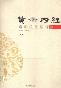 黄帝内经素问校注语译 下PDF电子书下载中医教学-中医资料-中医医案-中医针灸-古籍珍本-中医基础-中医经典-中医-名家学术-中医男科-疾病专治-经方论治-名族医药-中医方剂-中药本草-中医拔罐-中医刮痧-推拿按摩-中医内科-中西结合-中医妇科-中医皮肤-中医医话-中医外科-中医儿科-中医儿科-海外中医-特色疗法-中医骨伤-中医四诊-中医养生阁