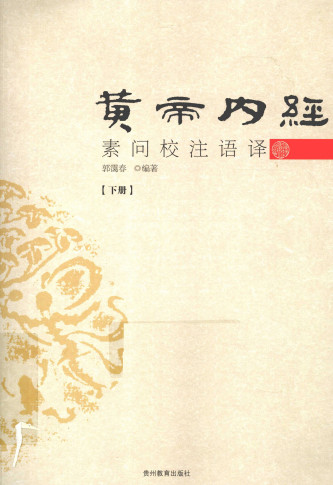 黄帝内经素问校注语译 下PDF电子书下载 - 中医养生阁中医教学-中医资料-中医医案-中医针灸-古籍珍本-中医基础-中医经典-中医-名家学术-中医男科-疾病专治-经方论治-名族医药-中医方剂-中药本草-中医拔罐-中医刮痧-推拿按摩-中医内科-中西结合-中医妇科-中医皮肤-中医医话-中医外科-中医儿科-中医儿科-海外中医-特色疗法-中医骨伤-中医四诊-中医养生阁