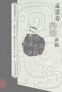 孟景春内经讲稿PDF电子书下载中医教学-中医资料-中医医案-中医针灸-古籍珍本-中医基础-中医经典-中医-名家学术-中医男科-疾病专治-经方论治-名族医药-中医方剂-中药本草-中医拔罐-中医刮痧-推拿按摩-中医内科-中西结合-中医妇科-中医皮肤-中医医话-中医外科-中医儿科-中医儿科-海外中医-特色疗法-中医骨伤-中医四诊-中医养生阁