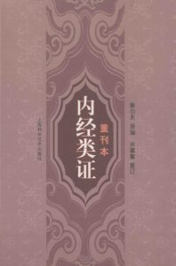 内经类证重刊本PDF电子书下载中医教学-中医资料-中医医案-中医针灸-古籍珍本-中医基础-中医经典-中医-名家学术-中医男科-疾病专治-经方论治-名族医药-中医方剂-中药本草-中医拔罐-中医刮痧-推拿按摩-中医内科-中西结合-中医妇科-中医皮肤-中医医话-中医外科-中医儿科-中医儿科-海外中医-特色疗法-中医骨伤-中医四诊-中医养生阁