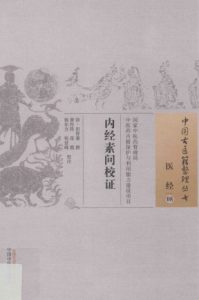 内经素问校证PDF电子书下载中医教学-中医资料-中医医案-中医针灸-古籍珍本-中医基础-中医经典-中医-名家学术-中医男科-疾病专治-经方论治-名族医药-中医方剂-中药本草-中医拔罐-中医刮痧-推拿按摩-中医内科-中西结合-中医妇科-中医皮肤-中医医话-中医外科-中医儿科-中医儿科-海外中医-特色疗法-中医骨伤-中医四诊-中医养生阁
