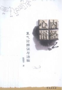 内经心悟 复气论辩证与治验PDF电子书下载中医教学-中医资料-中医医案-中医针灸-古籍珍本-中医基础-中医经典-中医-名家学术-中医男科-疾病专治-经方论治-名族医药-中医方剂-中药本草-中医拔罐-中医刮痧-推拿按摩-中医内科-中西结合-中医妇科-中医皮肤-中医医话-中医外科-中医儿科-中医儿科-海外中医-特色疗法-中医骨伤-中医四诊-中医养生阁