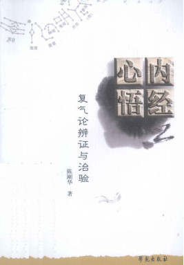 内经心悟 复气论辩证与治验PDF电子书下载 - 中医养生阁中医教学-中医资料-中医医案-中医针灸-古籍珍本-中医基础-中医经典-中医-名家学术-中医男科-疾病专治-经方论治-名族医药-中医方剂-中药本草-中医拔罐-中医刮痧-推拿按摩-中医内科-中西结合-中医妇科-中医皮肤-中医医话-中医外科-中医儿科-中医儿科-海外中医-特色疗法-中医骨伤-中医四诊-中医养生阁