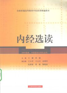 内经选读PDF电子书下载中医教学-中医资料-中医医案-中医针灸-古籍珍本-中医基础-中医经典-中医-名家学术-中医男科-疾病专治-经方论治-名族医药-中医方剂-中药本草-中医拔罐-中医刮痧-推拿按摩-中医内科-中西结合-中医妇科-中医皮肤-中医医话-中医外科-中医儿科-中医儿科-海外中医-特色疗法-中医骨伤-中医四诊-中医养生阁