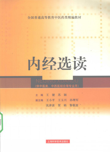 内经选读PDF电子书下载 - 中医养生阁中医教学-中医资料-中医医案-中医针灸-古籍珍本-中医基础-中医经典-中医-名家学术-中医男科-疾病专治-经方论治-名族医药-中医方剂-中药本草-中医拔罐-中医刮痧-推拿按摩-中医内科-中西结合-中医妇科-中医皮肤-中医医话-中医外科-中医儿科-中医儿科-海外中医-特色疗法-中医骨伤-中医四诊-中医养生阁