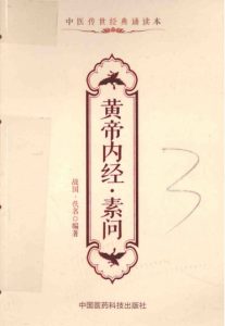 黄帝内经 素问PDF电子书下载中医教学-中医资料-中医医案-中医针灸-古籍珍本-中医基础-中医经典-中医-名家学术-中医男科-疾病专治-经方论治-名族医药-中医方剂-中药本草-中医拔罐-中医刮痧-推拿按摩-中医内科-中西结合-中医妇科-中医皮肤-中医医话-中医外科-中医儿科-中医儿科-海外中医-特色疗法-中医骨伤-中医四诊-中医养生阁