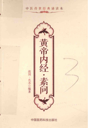 黄帝内经 素问PDF电子书下载 - 中医养生阁中医教学-中医资料-中医医案-中医针灸-古籍珍本-中医基础-中医经典-中医-名家学术-中医男科-疾病专治-经方论治-名族医药-中医方剂-中药本草-中医拔罐-中医刮痧-推拿按摩-中医内科-中西结合-中医妇科-中医皮肤-中医医话-中医外科-中医儿科-中医儿科-海外中医-特色疗法-中医骨伤-中医四诊-中医养生阁