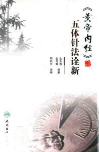 黄帝内经 五体针法诠新PDF电子书下载中医教学-中医资料-中医医案-中医针灸-古籍珍本-中医基础-中医经典-中医-名家学术-中医男科-疾病专治-经方论治-名族医药-中医方剂-中药本草-中医拔罐-中医刮痧-推拿按摩-中医内科-中西结合-中医妇科-中医皮肤-中医医话-中医外科-中医儿科-中医儿科-海外中医-特色疗法-中医骨伤-中医四诊-中医养生阁