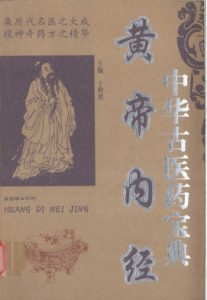 黄帝内经PDF电子书下载中医教学-中医资料-中医医案-中医针灸-古籍珍本-中医基础-中医经典-中医-名家学术-中医男科-疾病专治-经方论治-名族医药-中医方剂-中药本草-中医拔罐-中医刮痧-推拿按摩-中医内科-中西结合-中医妇科-中医皮肤-中医医话-中医外科-中医儿科-中医儿科-海外中医-特色疗法-中医骨伤-中医四诊-中医养生阁