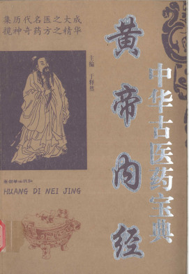 黄帝内经PDF电子书下载 - 中医养生阁中医教学-中医资料-中医医案-中医针灸-古籍珍本-中医基础-中医经典-中医-名家学术-中医男科-疾病专治-经方论治-名族医药-中医方剂-中药本草-中医拔罐-中医刮痧-推拿按摩-中医内科-中西结合-中医妇科-中医皮肤-中医医话-中医外科-中医儿科-中医儿科-海外中医-特色疗法-中医骨伤-中医四诊-中医养生阁