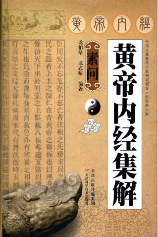 黄帝内经集解  素问PDF电子书下载中医教学-中医资料-中医医案-中医针灸-古籍珍本-中医基础-中医经典-中医-名家学术-中医男科-疾病专治-经方论治-名族医药-中医方剂-中药本草-中医拔罐-中医刮痧-推拿按摩-中医内科-中西结合-中医妇科-中医皮肤-中医医话-中医外科-中医儿科-中医儿科-海外中医-特色疗法-中医骨伤-中医四诊-中医养生阁