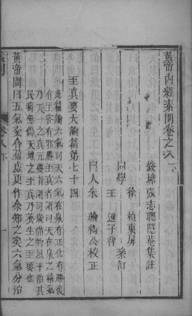 黄帝内经素问灵枢集注 卷8PDF电子书下载 - 中医养生阁中医教学-中医资料-中医医案-中医针灸-古籍珍本-中医基础-中医经典-中医-名家学术-中医男科-疾病专治-经方论治-名族医药-中医方剂-中药本草-中医拔罐-中医刮痧-推拿按摩-中医内科-中西结合-中医妇科-中医皮肤-中医医话-中医外科-中医儿科-中医儿科-海外中医-特色疗法-中医骨伤-中医四诊-中医养生阁