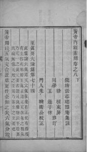 黄帝内经素问灵枢集注  卷8-9PDF电子书下载中医教学-中医资料-中医医案-中医针灸-古籍珍本-中医基础-中医经典-中医-名家学术-中医男科-疾病专治-经方论治-名族医药-中医方剂-中药本草-中医拔罐-中医刮痧-推拿按摩-中医内科-中西结合-中医妇科-中医皮肤-中医医话-中医外科-中医儿科-中医儿科-海外中医-特色疗法-中医骨伤-中医四诊-中医养生阁