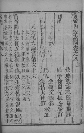 黄帝内经素问灵枢集注 卷8-9PDF电子书下载 - 中医养生阁中医教学-中医资料-中医医案-中医针灸-古籍珍本-中医基础-中医经典-中医-名家学术-中医男科-疾病专治-经方论治-名族医药-中医方剂-中药本草-中医拔罐-中医刮痧-推拿按摩-中医内科-中西结合-中医妇科-中医皮肤-中医医话-中医外科-中医儿科-中医儿科-海外中医-特色疗法-中医骨伤-中医四诊-中医养生阁