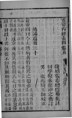 黄帝内经素问灵枢集注 卷5PDF电子书下载 - 中医养生阁中医教学-中医资料-中医医案-中医针灸-古籍珍本-中医基础-中医经典-中医-名家学术-中医男科-疾病专治-经方论治-名族医药-中医方剂-中药本草-中医拔罐-中医刮痧-推拿按摩-中医内科-中西结合-中医妇科-中医皮肤-中医医话-中医外科-中医儿科-中医儿科-海外中医-特色疗法-中医骨伤-中医四诊-中医养生阁