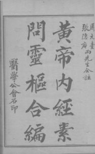 黄帝内经素问灵枢合编 卷1PDF电子书下载中医教学-中医资料-中医医案-中医针灸-古籍珍本-中医基础-中医经典-中医-名家学术-中医男科-疾病专治-经方论治-名族医药-中医方剂-中药本草-中医拔罐-中医刮痧-推拿按摩-中医内科-中西结合-中医妇科-中医皮肤-中医医话-中医外科-中医儿科-中医儿科-海外中医-特色疗法-中医骨伤-中医四诊-中医养生阁