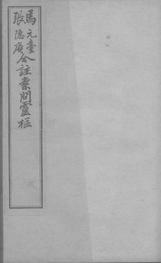黄帝内经素问灵枢合编 卷2_卷3PDF电子书下载 - 中医养生阁中医教学-中医资料-中医医案-中医针灸-古籍珍本-中医基础-中医经典-中医-名家学术-中医男科-疾病专治-经方论治-名族医药-中医方剂-中药本草-中医拔罐-中医刮痧-推拿按摩-中医内科-中西结合-中医妇科-中医皮肤-中医医话-中医外科-中医儿科-中医儿科-海外中医-特色疗法-中医骨伤-中医四诊-中医养生阁