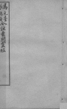 黄帝内经素问灵枢合编 卷6PDF电子书下载 - 中医养生阁中医教学-中医资料-中医医案-中医针灸-古籍珍本-中医基础-中医经典-中医-名家学术-中医男科-疾病专治-经方论治-名族医药-中医方剂-中药本草-中医拔罐-中医刮痧-推拿按摩-中医内科-中西结合-中医妇科-中医皮肤-中医医话-中医外科-中医儿科-中医儿科-海外中医-特色疗法-中医骨伤-中医四诊-中医养生阁