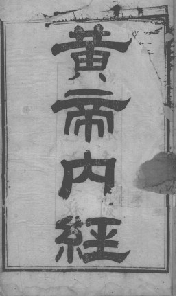 黄帝内经素问PDF电子书下载 - 中医养生阁中医教学-中医资料-中医医案-中医针灸-古籍珍本-中医基础-中医经典-中医-名家学术-中医男科-疾病专治-经方论治-名族医药-中医方剂-中药本草-中医拔罐-中医刮痧-推拿按摩-中医内科-中西结合-中医妇科-中医皮肤-中医医话-中医外科-中医儿科-中医儿科-海外中医-特色疗法-中医骨伤-中医四诊-中医养生阁