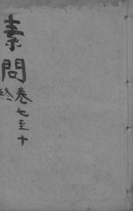 黄帝内经素问合纂 卷7_卷10PDF电子书下载中医教学-中医资料-中医医案-中医针灸-古籍珍本-中医基础-中医经典-中医-名家学术-中医男科-疾病专治-经方论治-名族医药-中医方剂-中药本草-中医拔罐-中医刮痧-推拿按摩-中医内科-中西结合-中医妇科-中医皮肤-中医医话-中医外科-中医儿科-中医儿科-海外中医-特色疗法-中医骨伤-中医四诊-中医养生阁