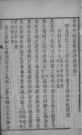 黄帝内经灵枢注 卷三至卷四PDF电子书下载 - 中医养生阁中医教学-中医资料-中医医案-中医针灸-古籍珍本-中医基础-中医经典-中医-名家学术-中医男科-疾病专治-经方论治-名族医药-中医方剂-中药本草-中医拔罐-中医刮痧-推拿按摩-中医内科-中西结合-中医妇科-中医皮肤-中医医话-中医外科-中医儿科-中医儿科-海外中医-特色疗法-中医骨伤-中医四诊-中医养生阁