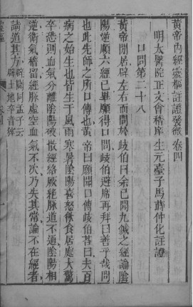 黄帝内经灵枢注 卷四至卷七PDF电子书下载 - 中医养生阁中医教学-中医资料-中医医案-中医针灸-古籍珍本-中医基础-中医经典-中医-名家学术-中医男科-疾病专治-经方论治-名族医药-中医方剂-中药本草-中医拔罐-中医刮痧-推拿按摩-中医内科-中西结合-中医妇科-中医皮肤-中医医话-中医外科-中医儿科-中医儿科-海外中医-特色疗法-中医骨伤-中医四诊-中医养生阁