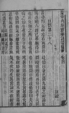 黄帝内经灵枢注 卷四至卷五PDF电子书下载 - 中医养生阁中医教学-中医资料-中医医案-中医针灸-古籍珍本-中医基础-中医经典-中医-名家学术-中医男科-疾病专治-经方论治-名族医药-中医方剂-中药本草-中医拔罐-中医刮痧-推拿按摩-中医内科-中西结合-中医妇科-中医皮肤-中医医话-中医外科-中医儿科-中医儿科-海外中医-特色疗法-中医骨伤-中医四诊-中医养生阁